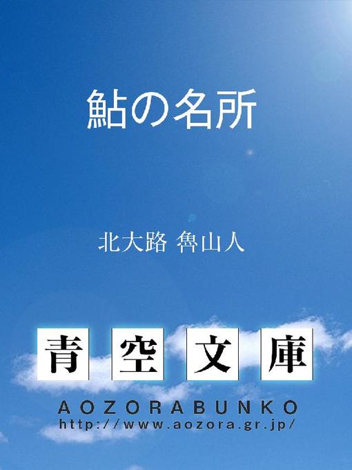 北大路魯山人作の鮎の名所の作品詳細 - 貸出可能